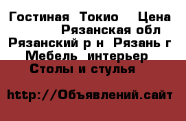 Гостиная “Токио“ › Цена ­ 10 000 - Рязанская обл., Рязанский р-н, Рязань г. Мебель, интерьер » Столы и стулья   